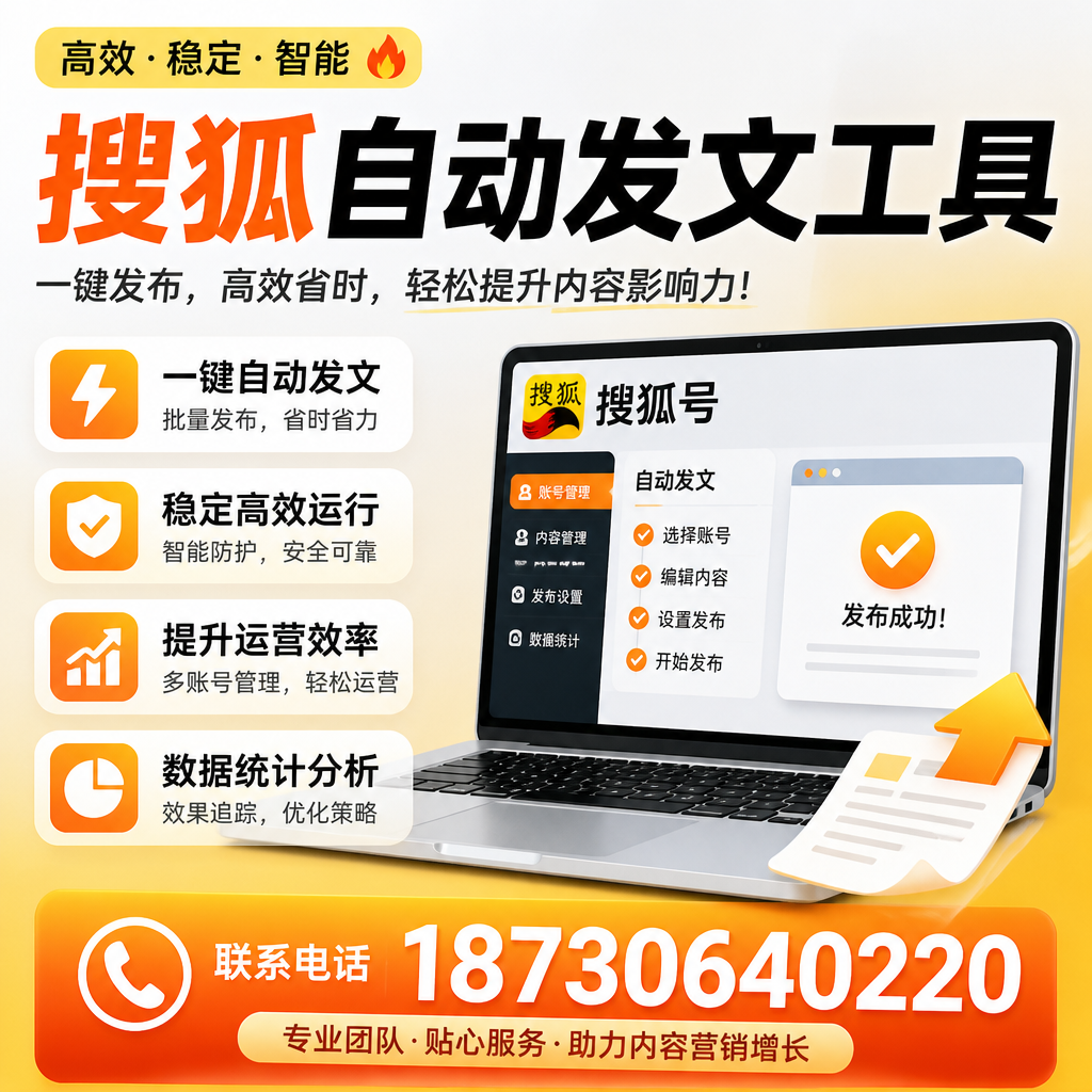 搜狐自动发文工具与其他工具对比：哪种更适合朝阳企业？
