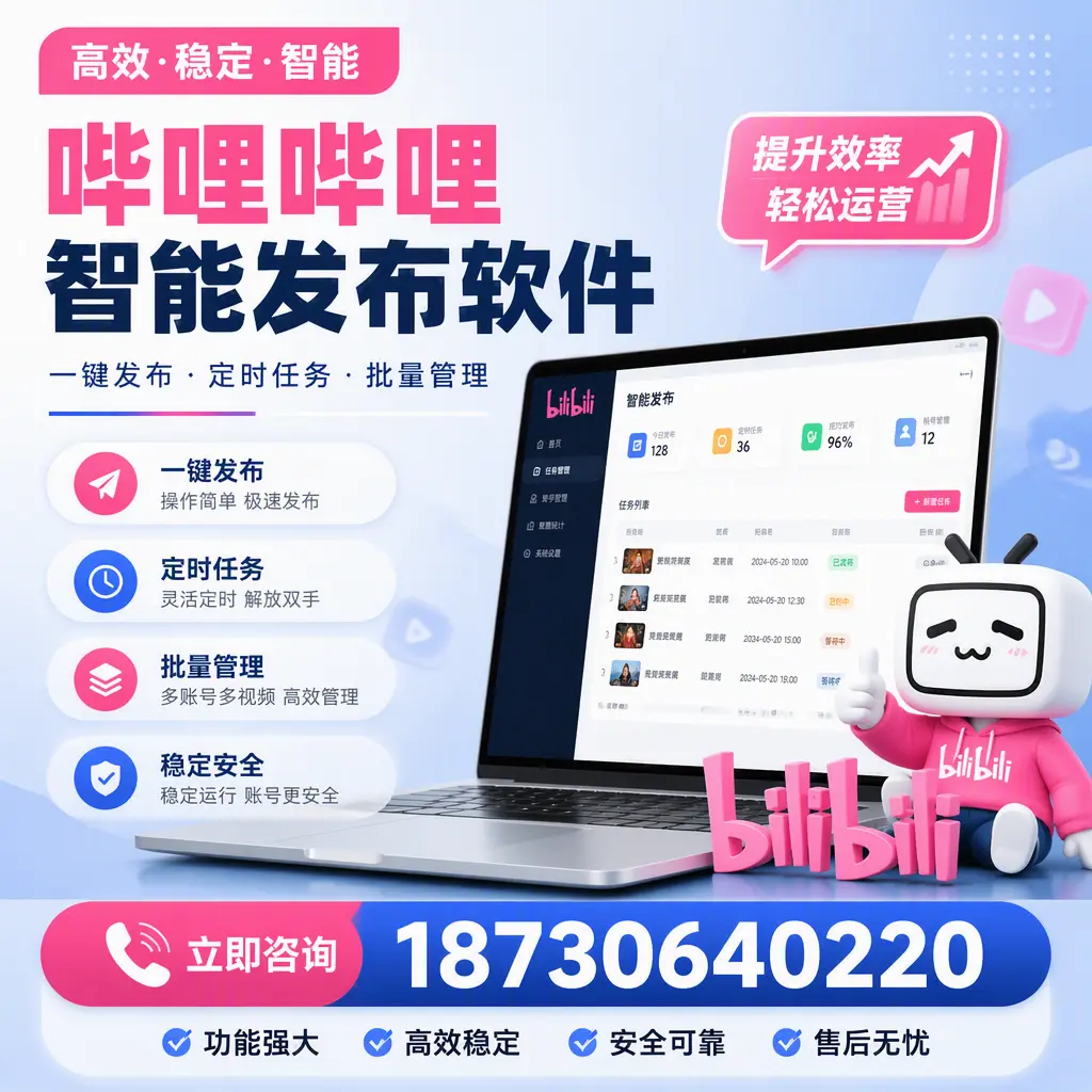 哔哩哔哩智能发布软件适用场景分析:在 朝阳 的最佳实践