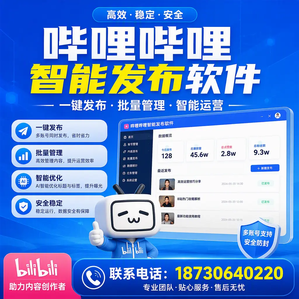 快速上手：哔哩哔哩智能发布软件的操作流程在 朝阳