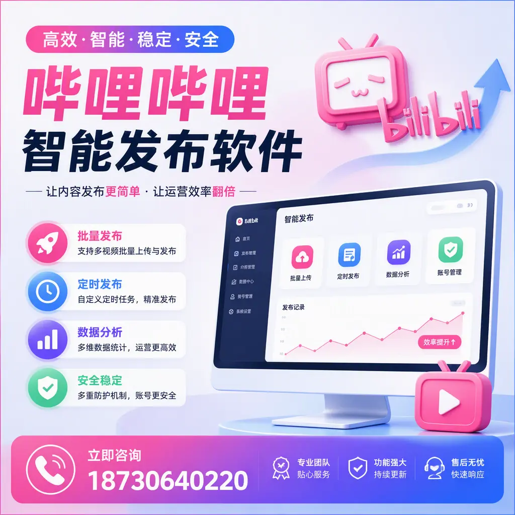 快速上手：哔哩哔哩智能发布软件的操作流程在 朝阳