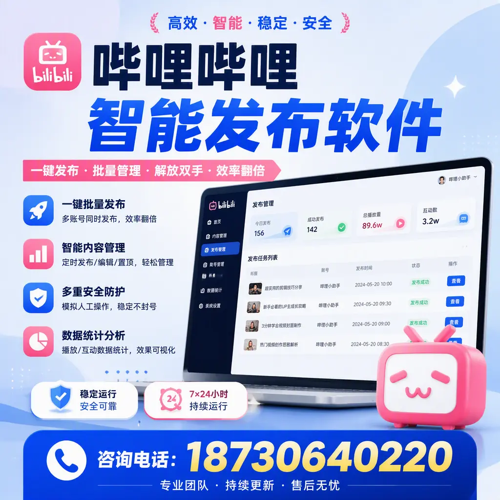 在 朝阳 如何通过哔哩哔哩智能发布软件提高视频曝光率