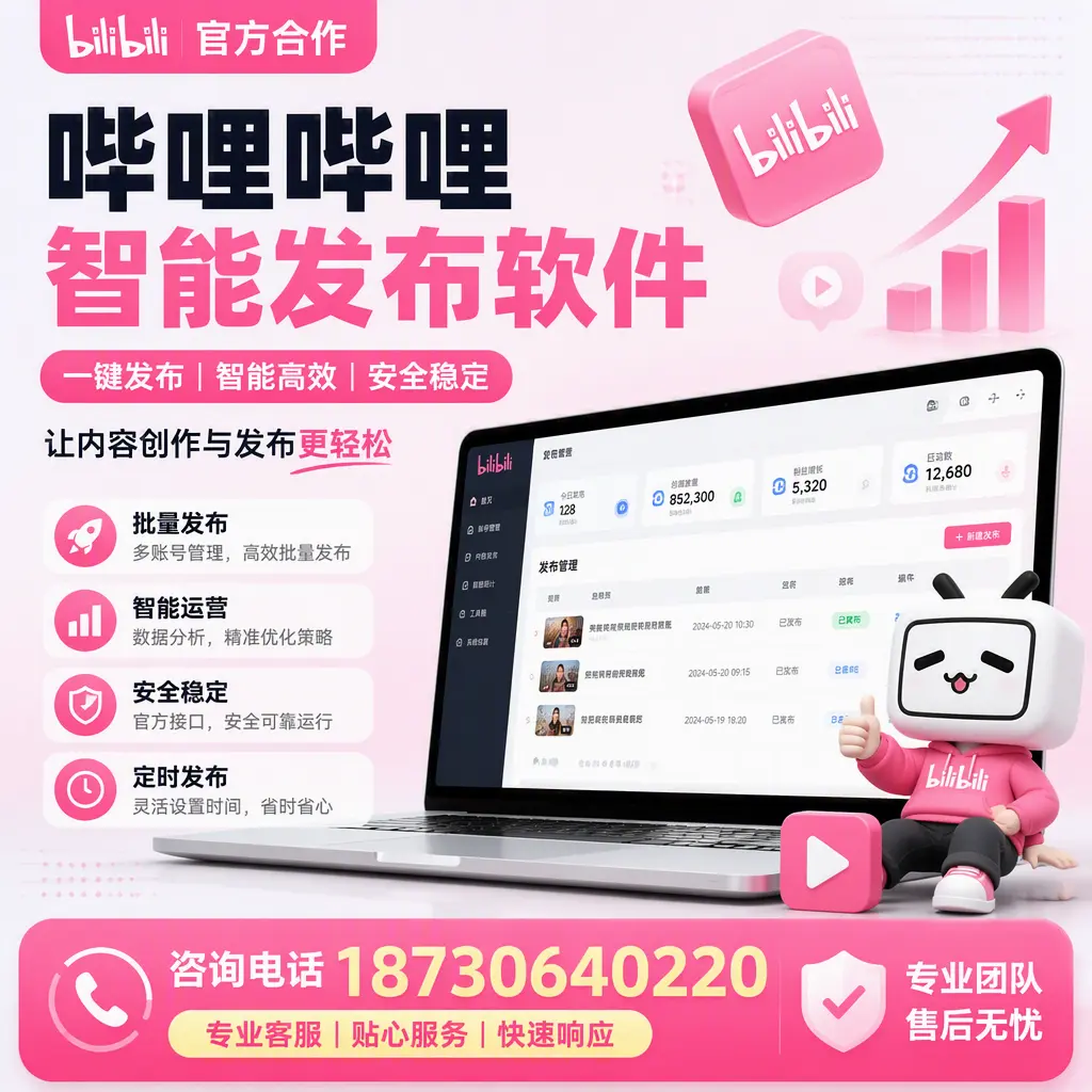 为什么选择哔哩哔哩智能发布软件？朝阳 的用户分享