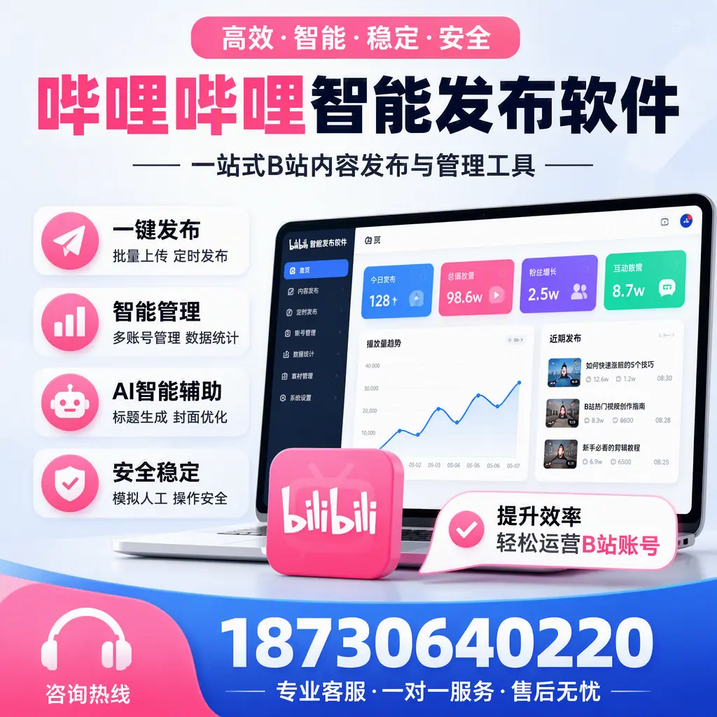 如何在 朝阳 使用哔哩哔哩智能发布软件提升内容曝光率