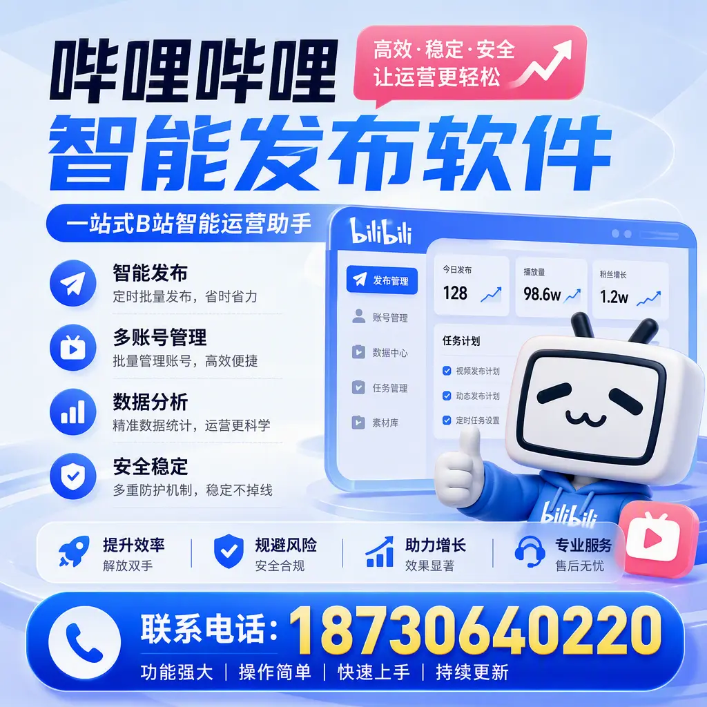 在 朝阳 选择哔哩哔哩智能发布软件的五大理由
