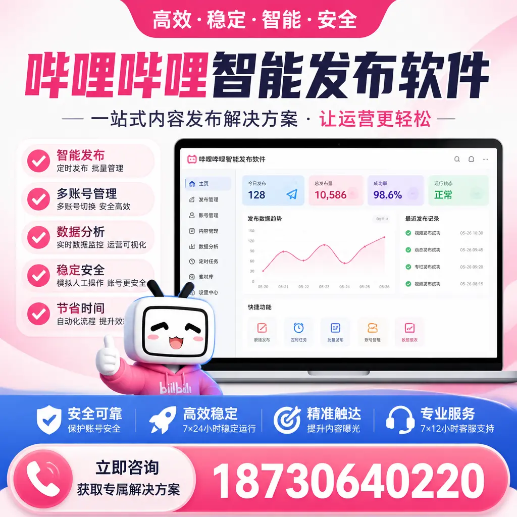 哔哩哔哩智能发布软件选型对比：哪个更适合 朝阳 的你？