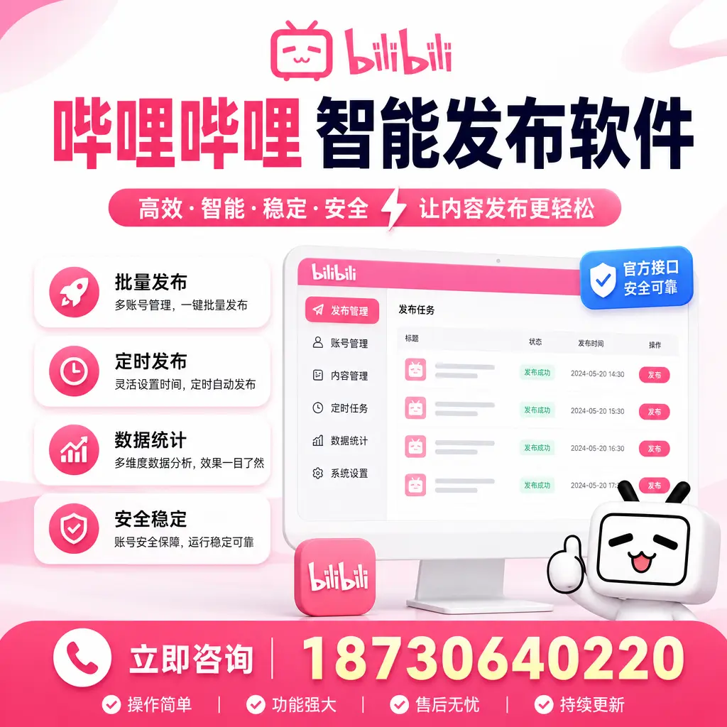 哔哩哔哩智能发布软件选型对比:哪个更适合 朝阳 的你?