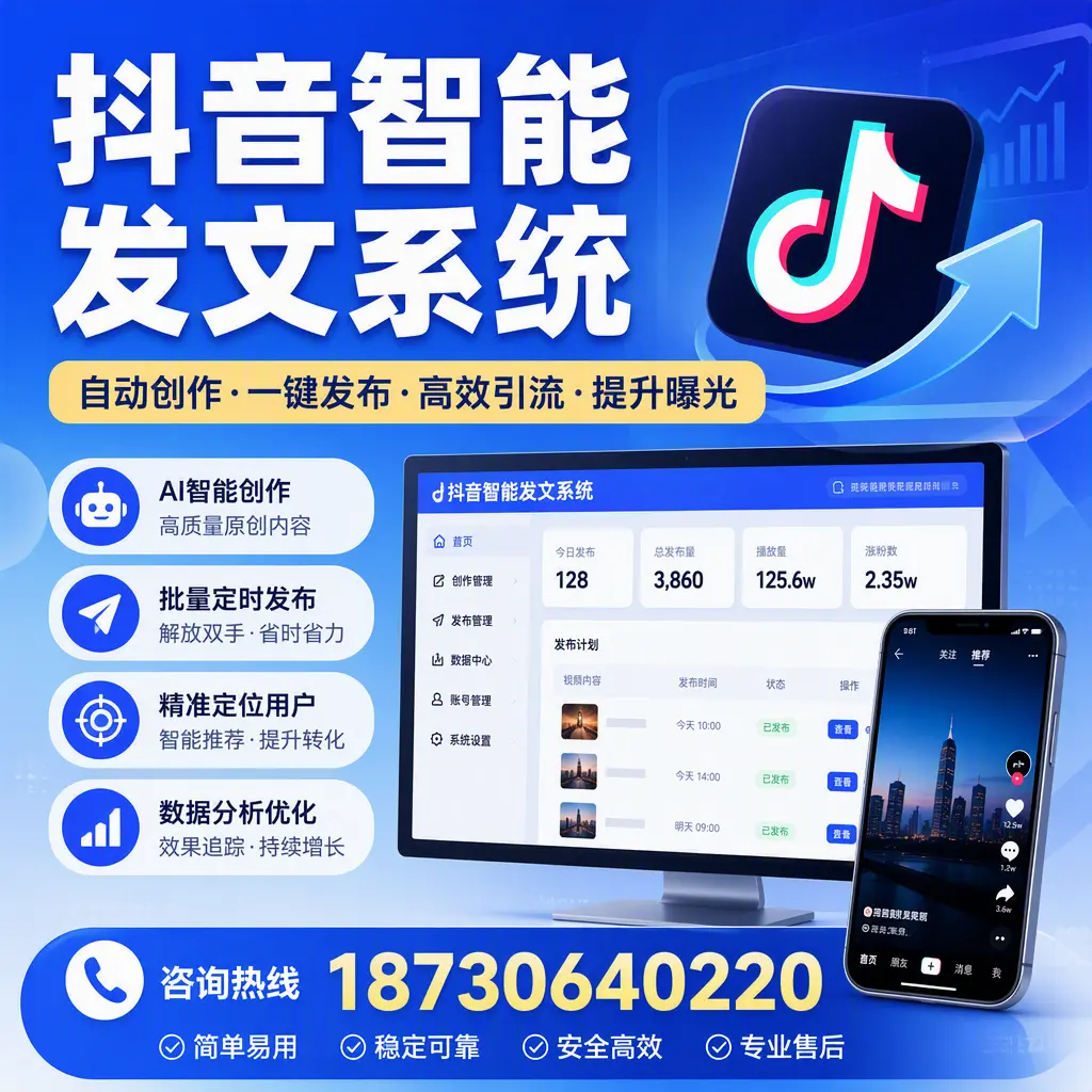 抖音智能发文系统的功能解析,如何在 朝阳 提升内容营销